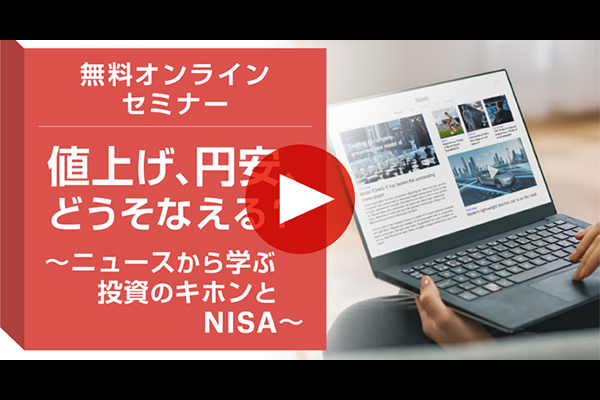 値上げ、円安、どうそなえる？ ～ニュースから学ぶ投資のキホンとNISA～