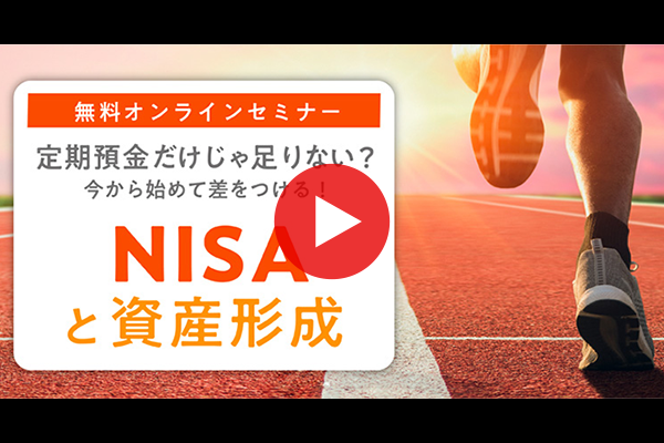 定期預金だけじゃ足りない？ 今から始めて差をつける！NISAと資産形成