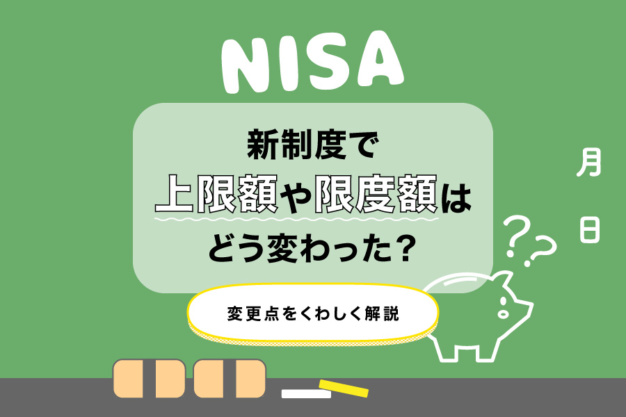 【NISA】新制度で上限額や限度額はどう変わった？変更点をくわしく解説