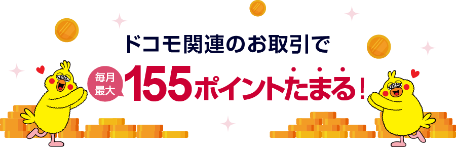ドコモ関連のお取引で毎月最大155ポイントたまる!