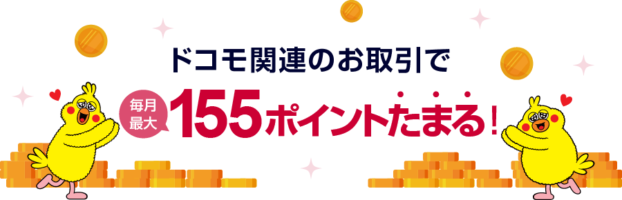 ドコモ関連のお取引で毎月最大155ポイントたまる！