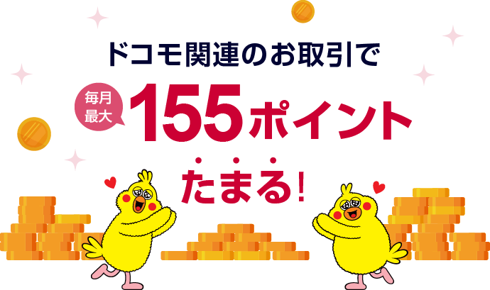 ドコモ関連のお取引で毎月最大155ポイントたまる!