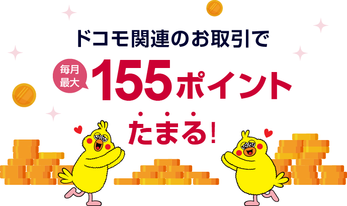 ドコモ関連のお取引で毎月最大155ポイントたまる！