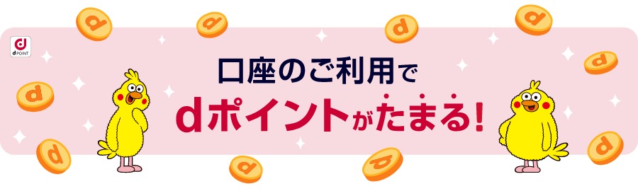 口座のご利用でdポイントがたまる!