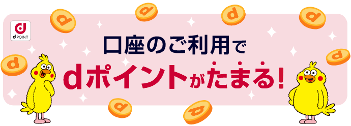 口座のご利用でdポイントがたまる!