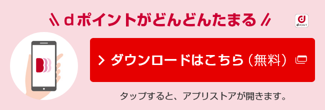 dポイントがどんどんたまる