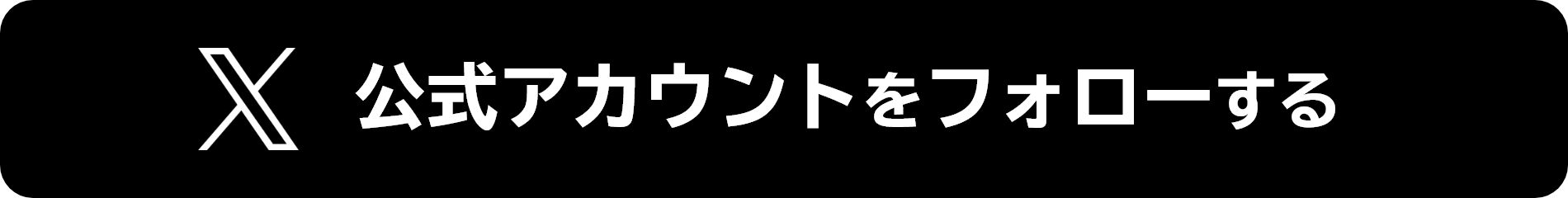 X 公式アカウントをフォローする