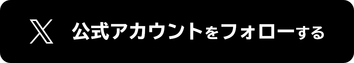 X公式アカウントをフォローする