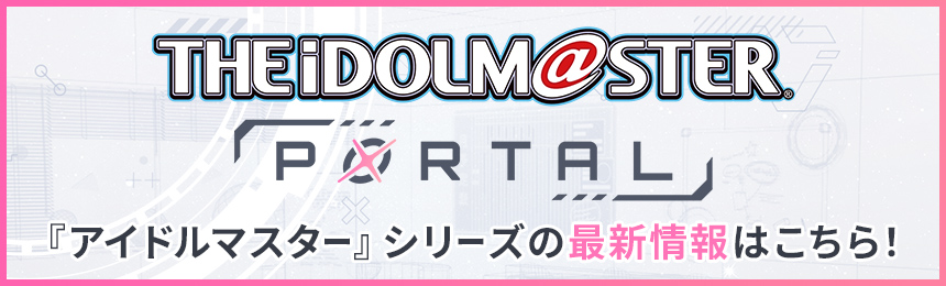 「アイドルマスター」シリーズの最新情報はこちら！