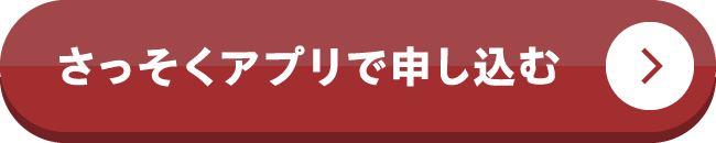 さっそくアプリで申し込む