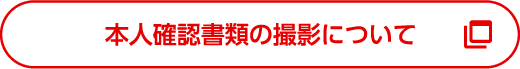 本人確認書類の撮影について
