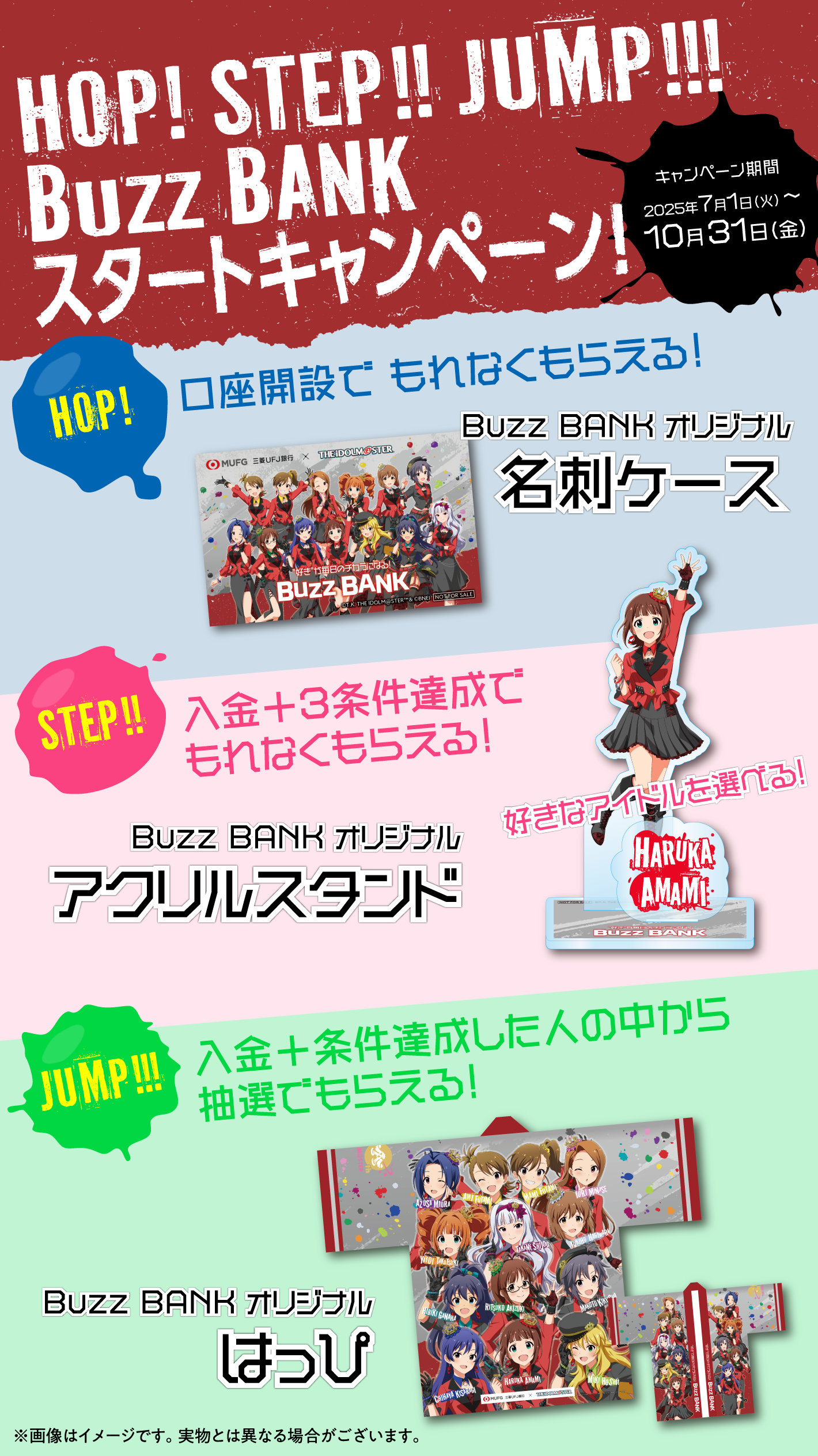 HOP!STEP!!JUMP!!!　Buzz BANKスタートキャンペーン！キャンペーン期間2025年7月1日〜10月31日