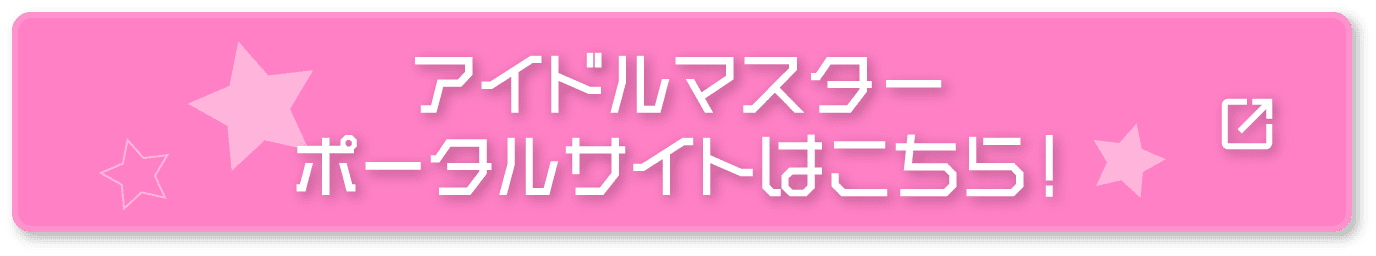アイドルマスターポータルサイトはこちら！