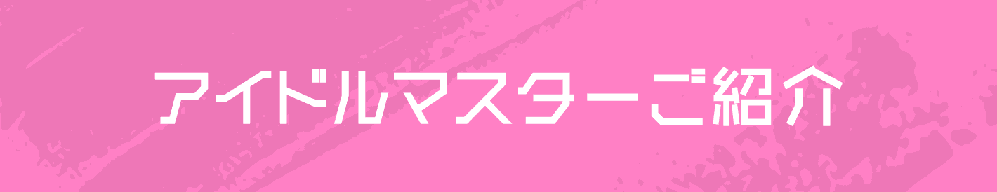 アイドルマスターご紹介