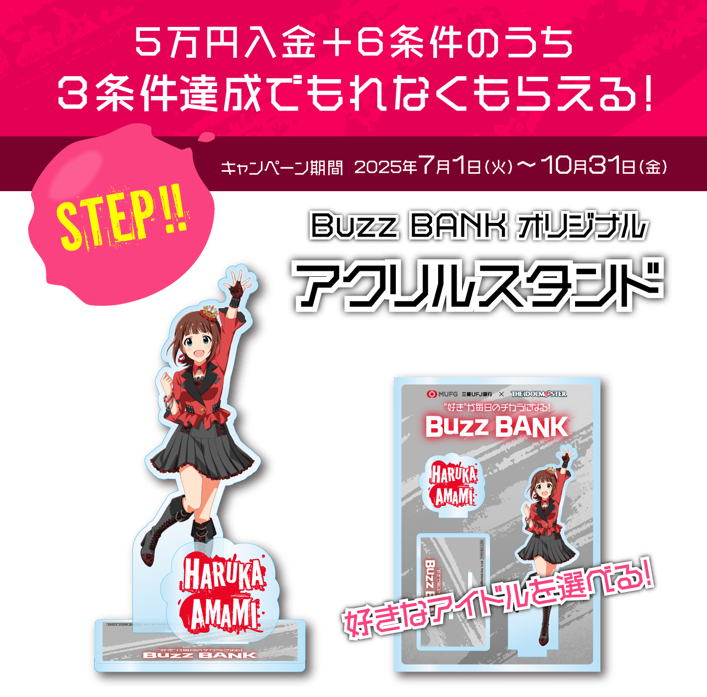 5万円入金＋アプリログインなど3条件達成で！もれなくもらえる　STEP!!　Buzz BANKオリジナルアクリルスタンド　キャンペーン期間2025年7月1日〜10月31日
