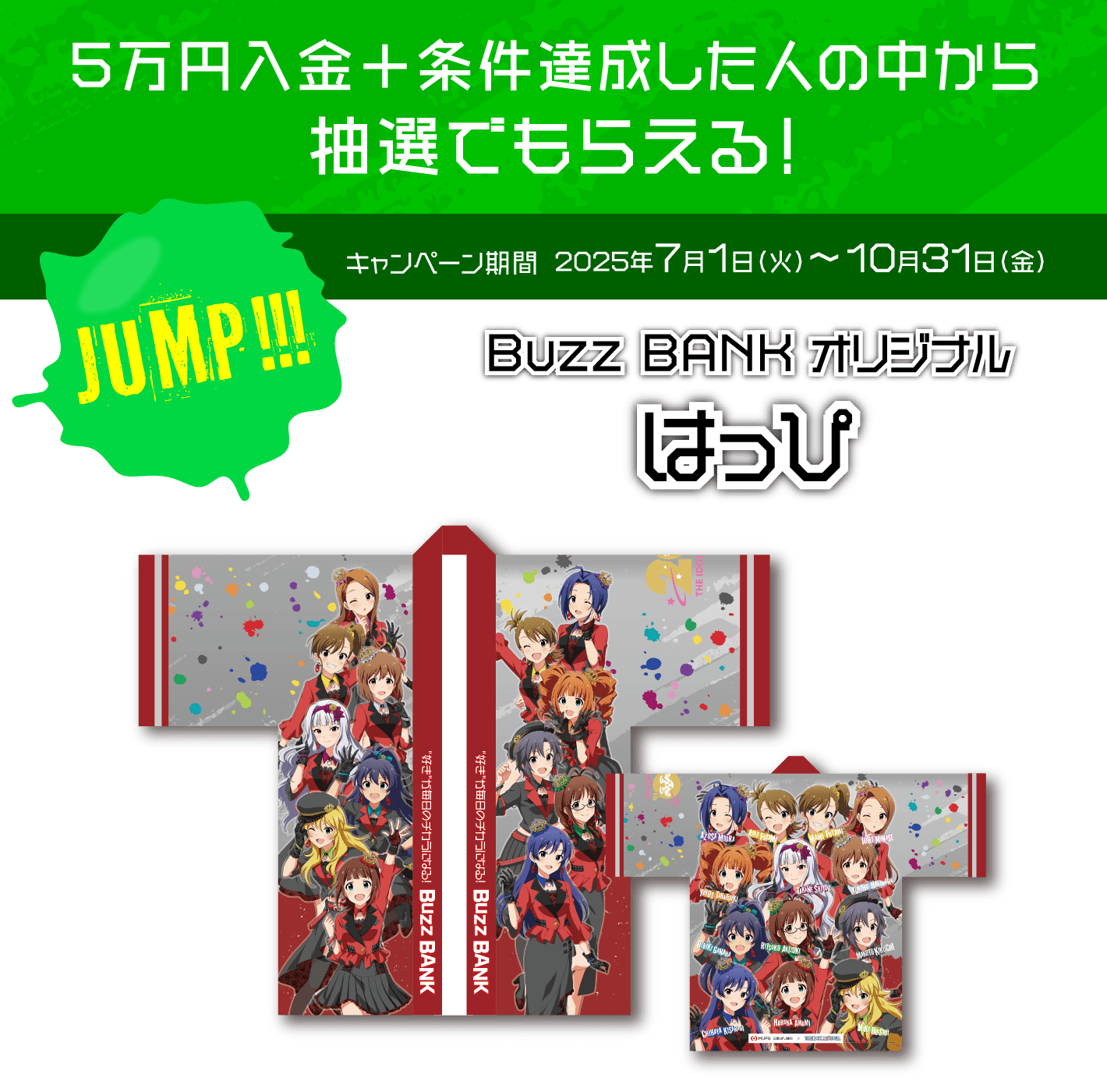 入金＋条件達成で当選確率アップ！抽選で50名様にあたる　JUMP!!!　Buzz BANKオリジナルはっぴ　キャンペーン期間2025年7月1日〜10月31日