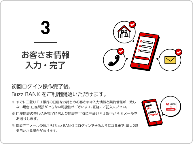 3 お客さま情報入力・完了 紹介ログイン操作完了後、Buzz BANKをご利用開始いただけます。