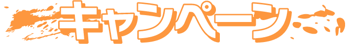 キャンペーン