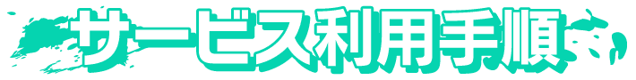 サービス利用手順