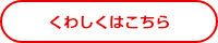 くわしくはこちら