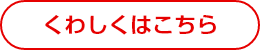 くわしくはこちら