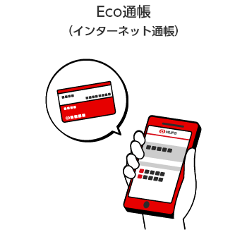 Eco通帳（インターネット通帳）