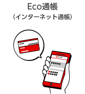 Eco通帳（インターネット通帳）