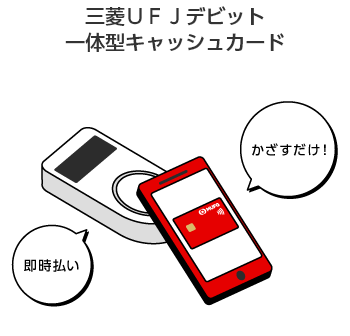 三菱UFJデビット一体型キャッシュカード　かざすだけ！即時払い