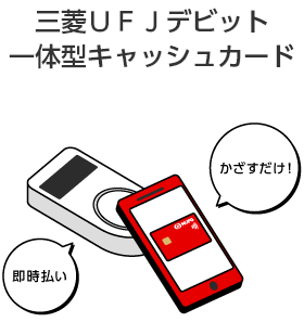 三菱UFJデビット一体型キャッシュカード　かざすだけ！即時払い