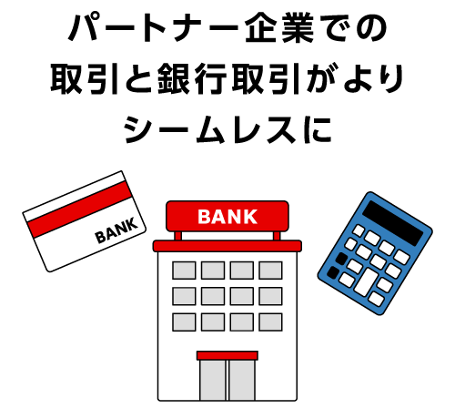 パートナー企業での取引と銀行取引がよりシームレスに