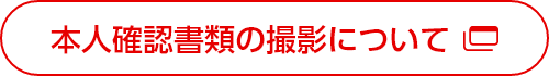 本人確認書類の撮影について