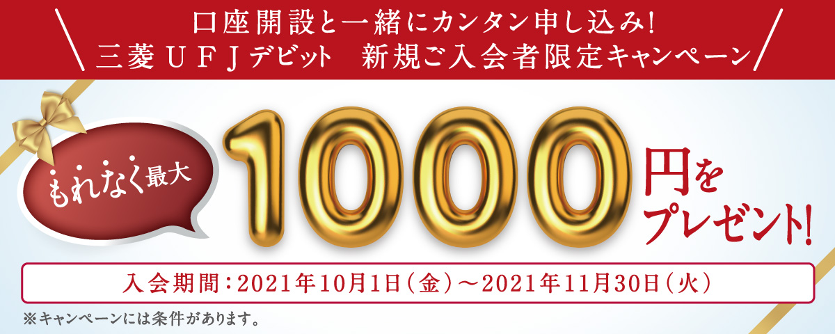 口座をひらく 口座開設 三菱ｕｆｊ銀行