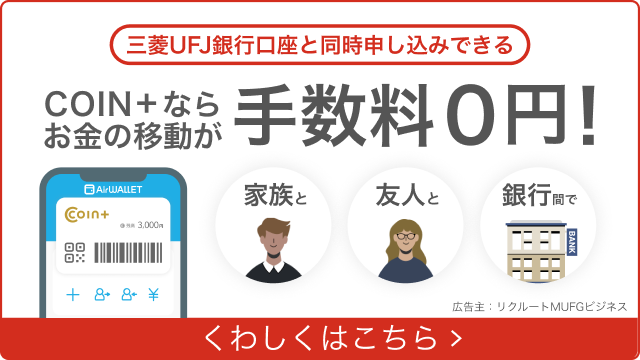 三菱UFJ銀行口座と同時申込できるCOIN+ならお金の移動が手数料0円！くわしくはこちら