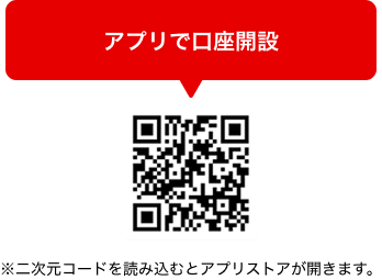 アプリで口座開設 ※二次元コードを読み込むとアプリストアが開きます。