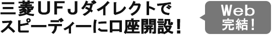 三菱ＵＦＪダイレクトでスピーディーに口座開設！ Web完結！