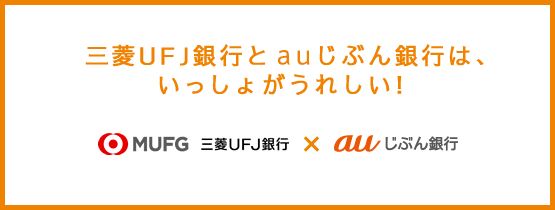 Auじぶん銀行の口座 三菱ｕｆｊ銀行といっしょに使うと 三菱ｕｆｊ銀行