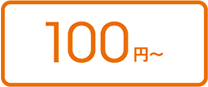 100円~
