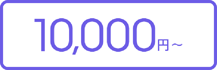10,000円~