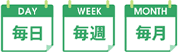 DAY 毎日 WEEK 毎週 MONTH 毎月