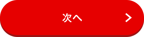 次へ