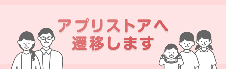 アプリストアへ遷移します