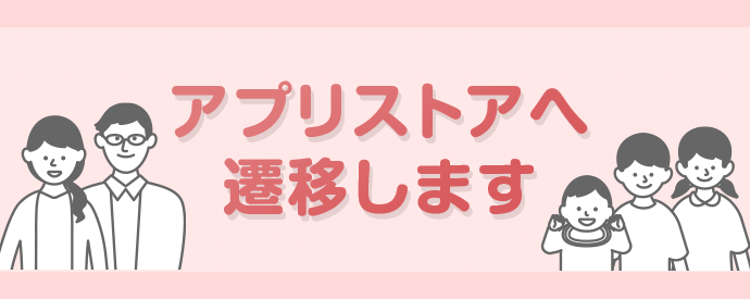アプリストアへ遷移します