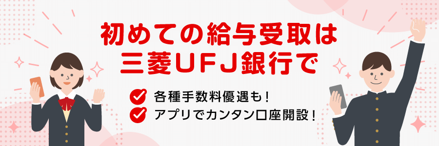 はじめての給与受取は三菱ＵＦＪ銀行で。アプリでカンタン口座開設！