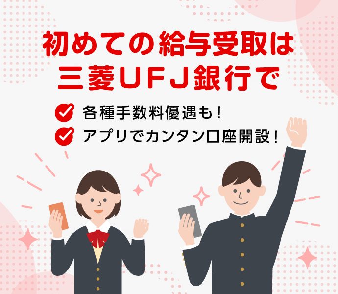 はじめての給与受取は三菱ＵＦＪ銀行で。アプリでカンタン口座開設！