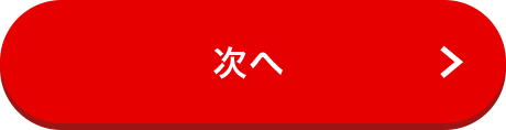 次へ