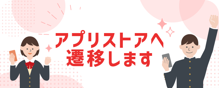 アプリストアへ遷移します