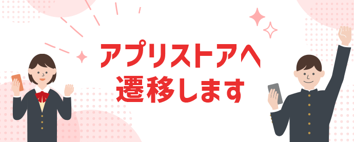 アプリストアへ遷移します
