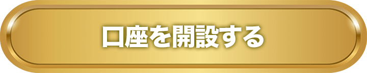 口座を開設する