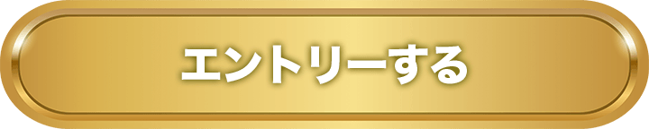 エントリーする