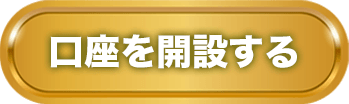 口座を開設する